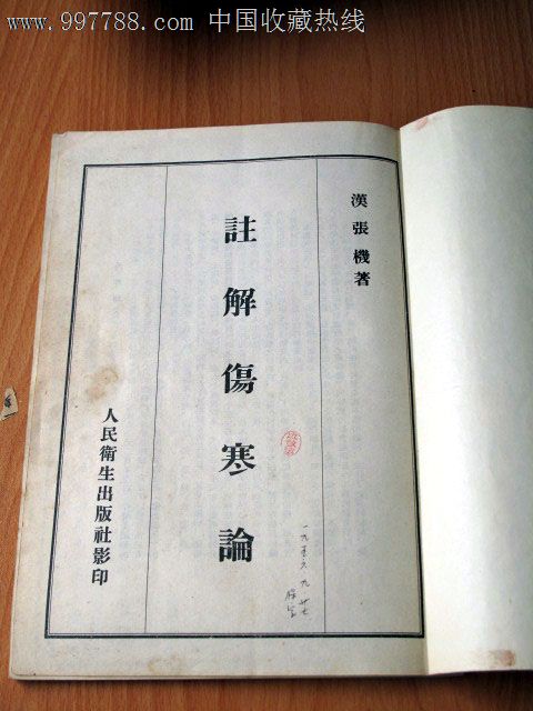 注解伤寒论,汉张机著_医书\/药书_酒色天香