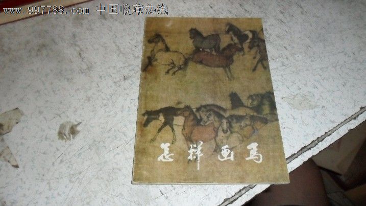 怎样画马-价格:3元-se13306081-其他文字类旧
