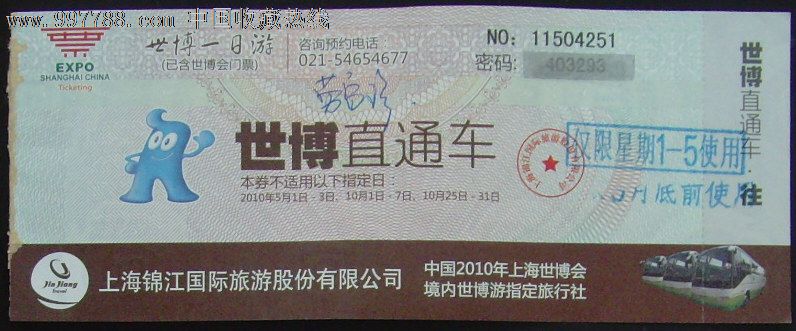 世博园直通票(门票十车票)_价格元_第1张_中国收藏热线