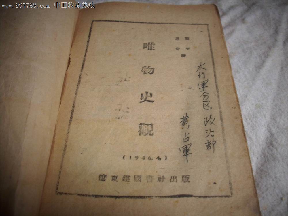 解放区1946年辽东建国书社出版艾思奇黎平合著《唯物史观》!