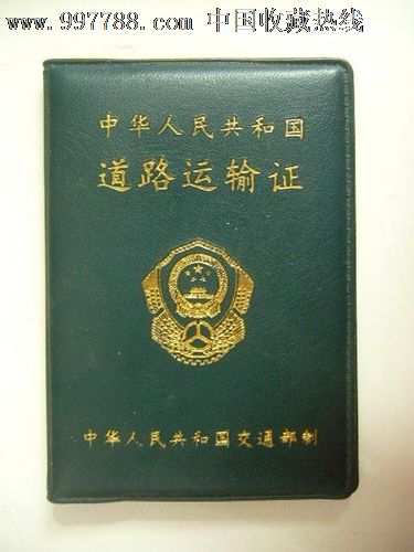 票证--道路运输证