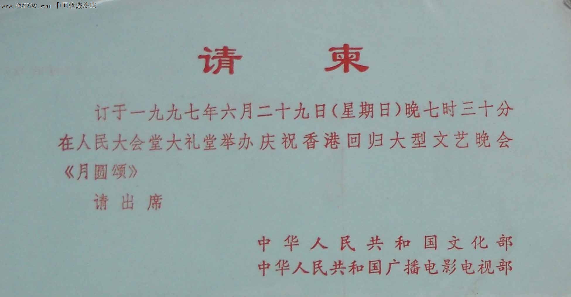 97年纪念香港回归文艺晚会--请谏_请柬\/邀请函
