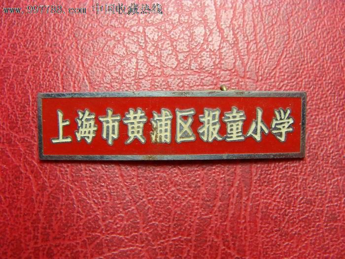 上海市黄浦区报童小学校徽