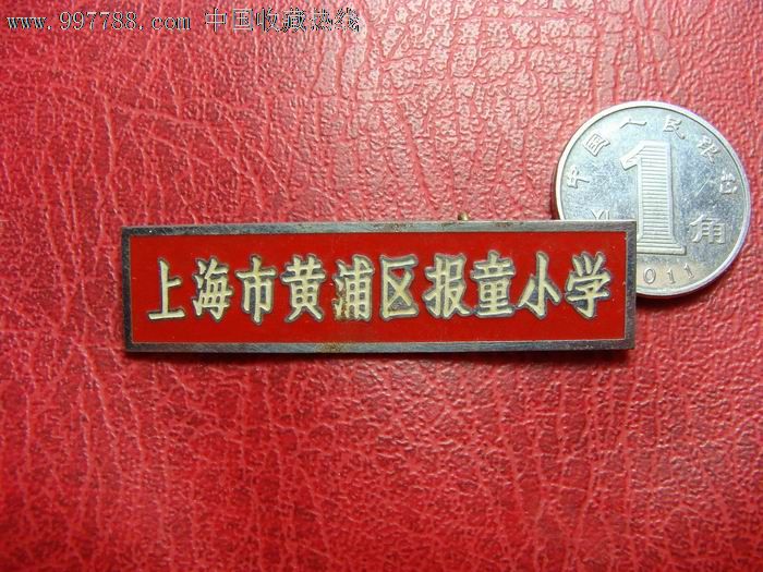上海市黄浦区报童小学校徽