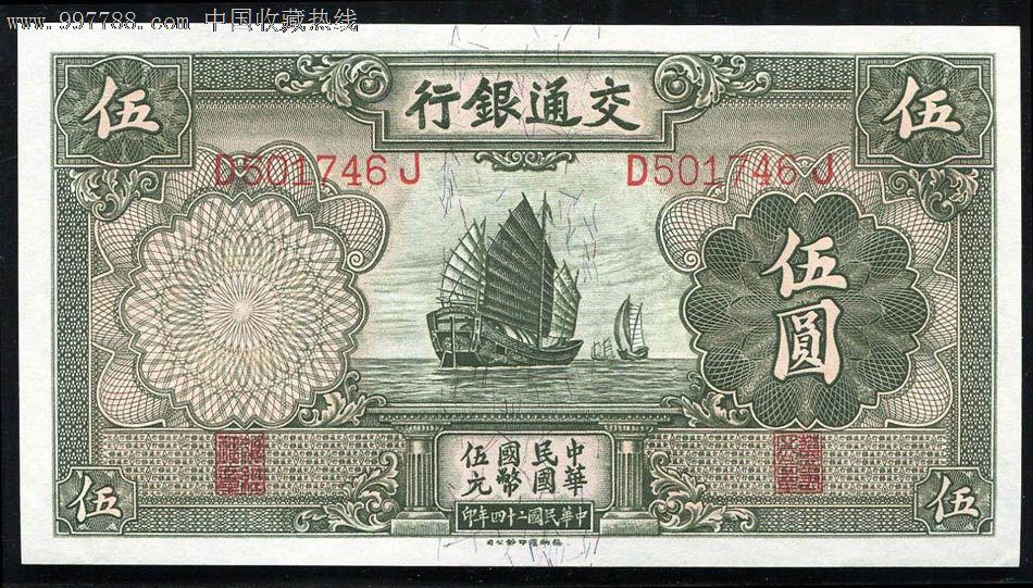 民国钱币,交通银行,5元,全品,罗纳德印钞公司印制746_第1张_七七八八