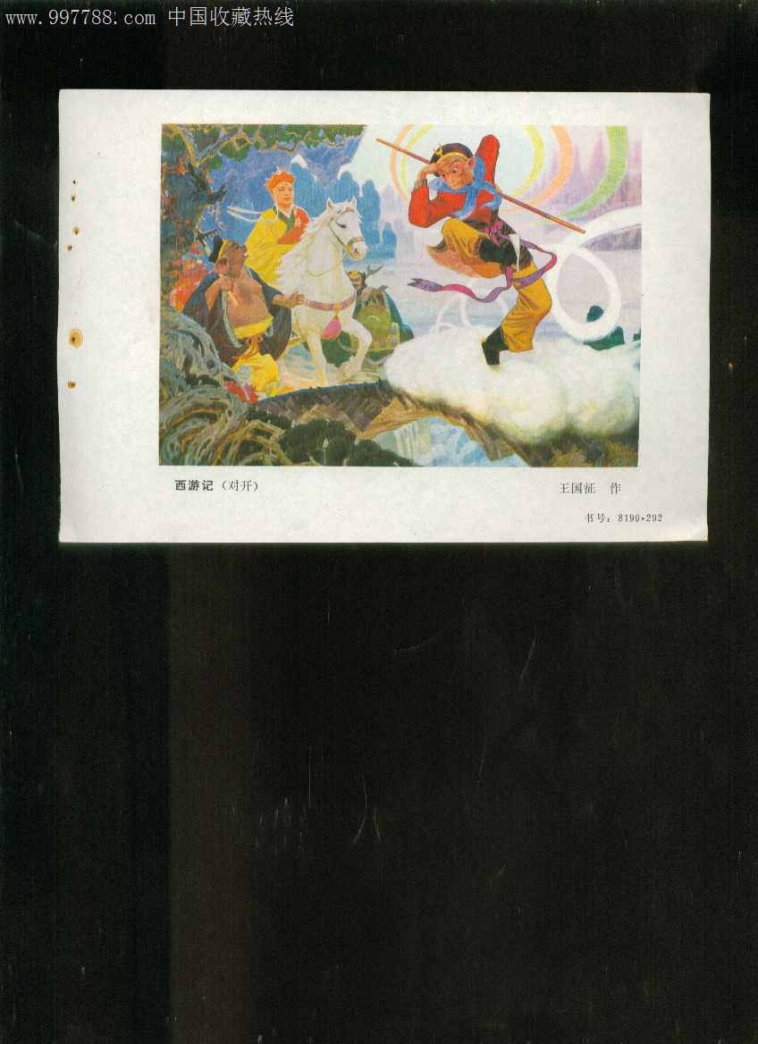 年画缩样:西游记--王国征作图片