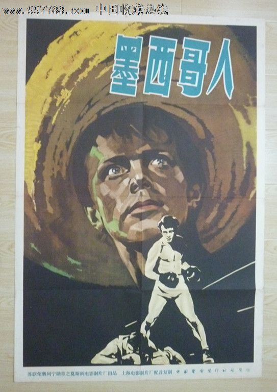 苏联电影(墨西哥人)海报-电影海报--se1331592