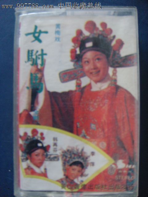 <em>黄梅戏-女附马韩再芬</em>李萍主唱(己拆封磁带)黄山