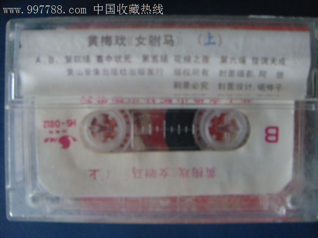 <em>黄梅戏-女附马韩再芬</em>李萍主唱(己拆封磁带)黄山