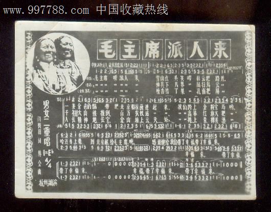 毛主席派人来,歌片