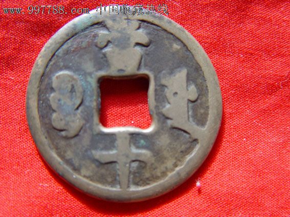 铜制钱样_古币_求索阁