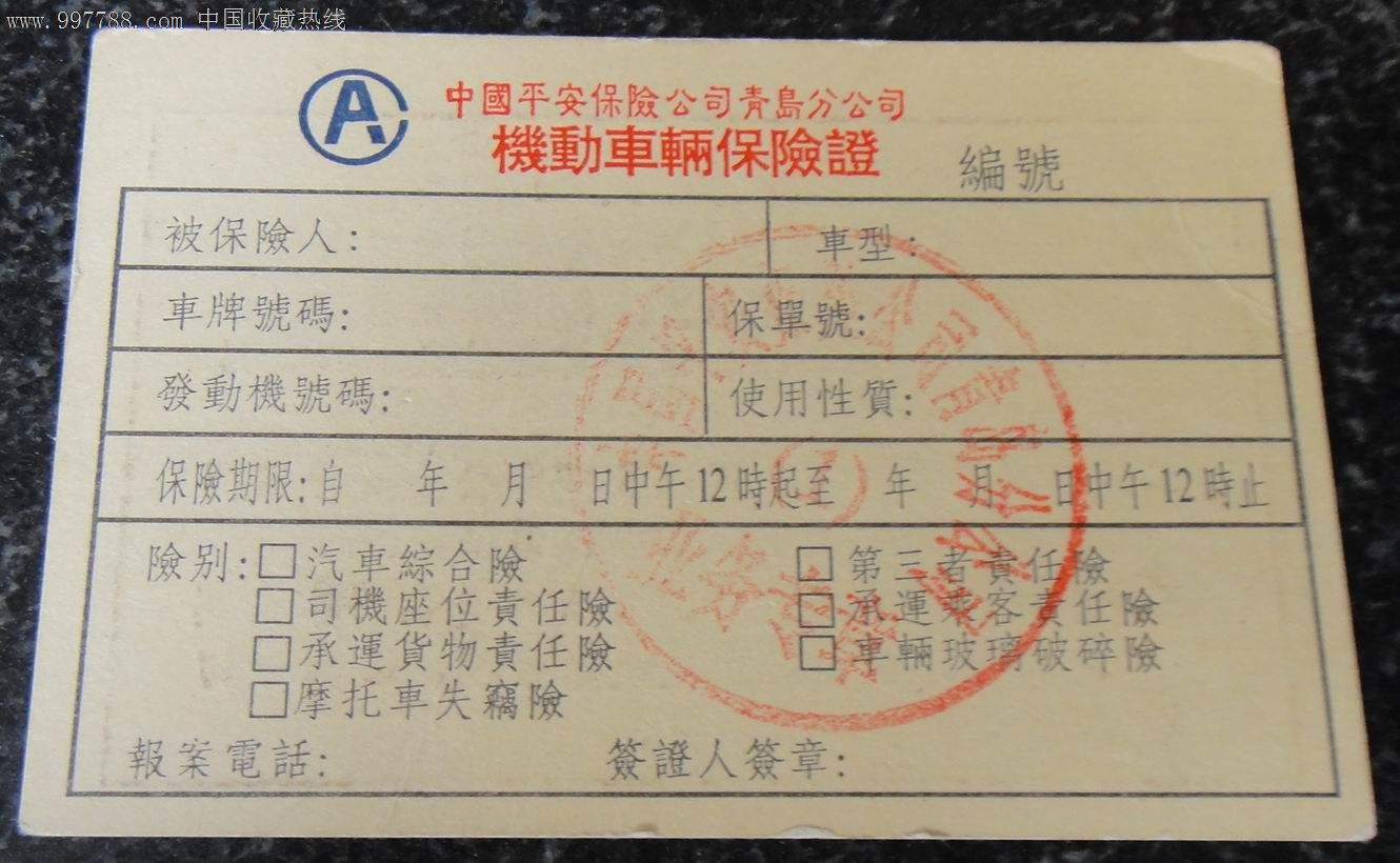 平安保险青岛公司【机动车辆保险证】,保险单,车辆保险单,九十年代(20世纪),中国平安保险,山东,se13327348,零售,七七八八保险单收藏