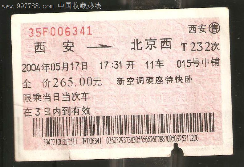 T232西安-北京西新空调硬座特快卧-价格:2元-s