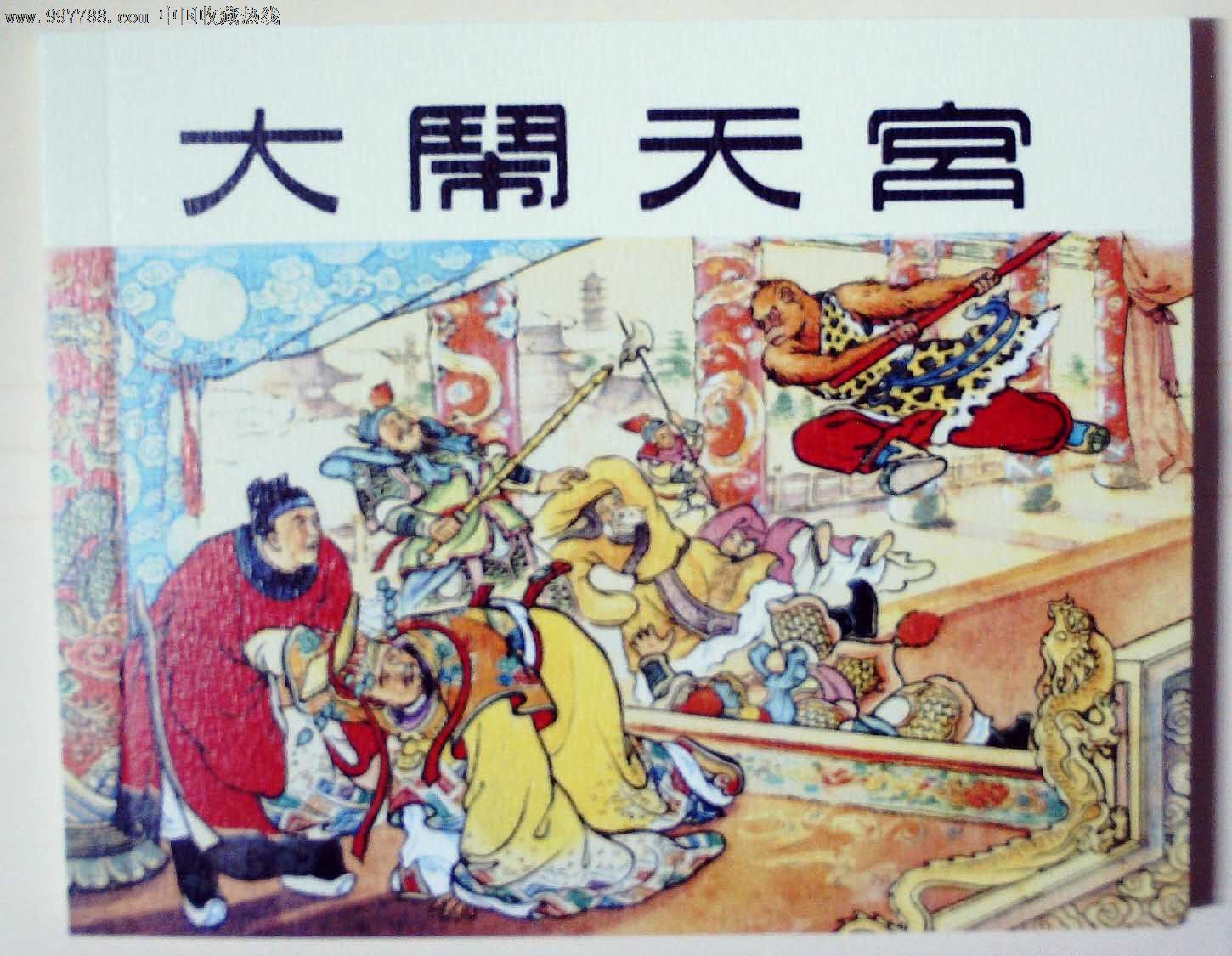 上海人民美术出版社典藏60年散本:大闹天宫,连环画/小人书,21世纪10