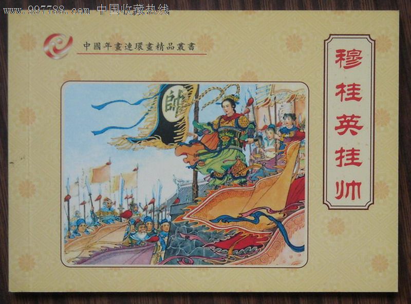 穆桂英挂帅(中国年画连环画精品丛书)