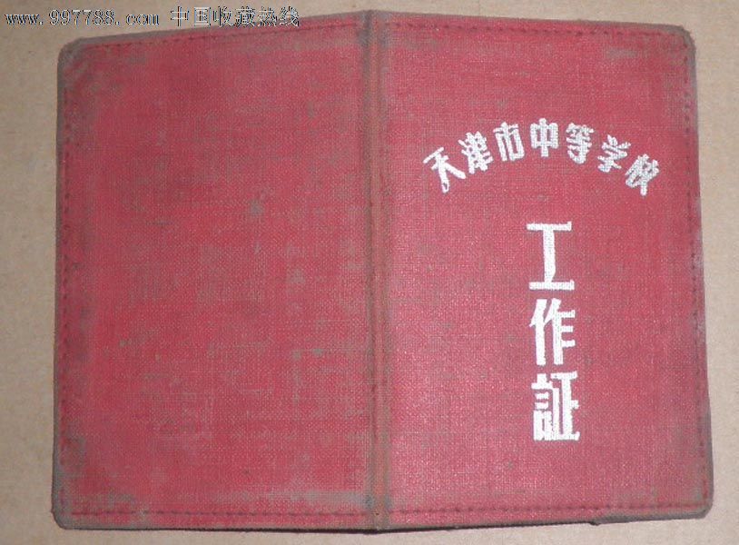 1964年天津市第三女子中学教师工作证