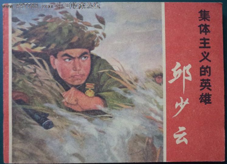 集体主义铁英雄《邱少云》_价格元【雅琼楼书屋】_第1张_中国收藏热线