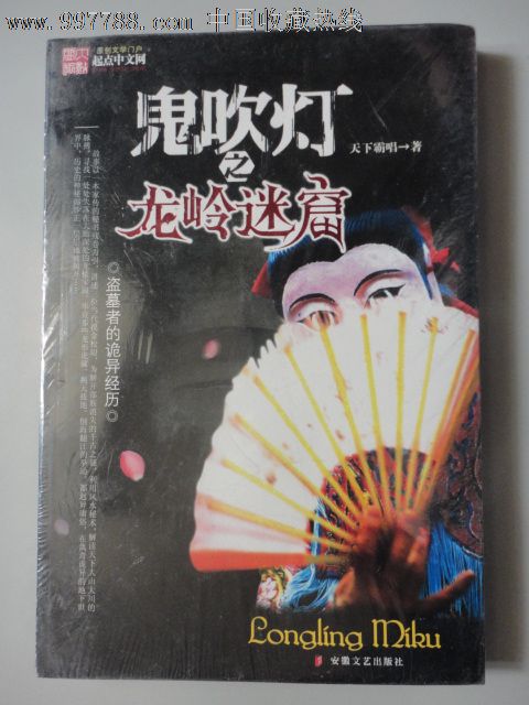 天下霸唱--鬼吹灯之龙岭迷宫-价格:10元-se133