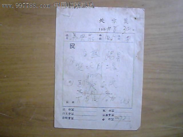 处方笺