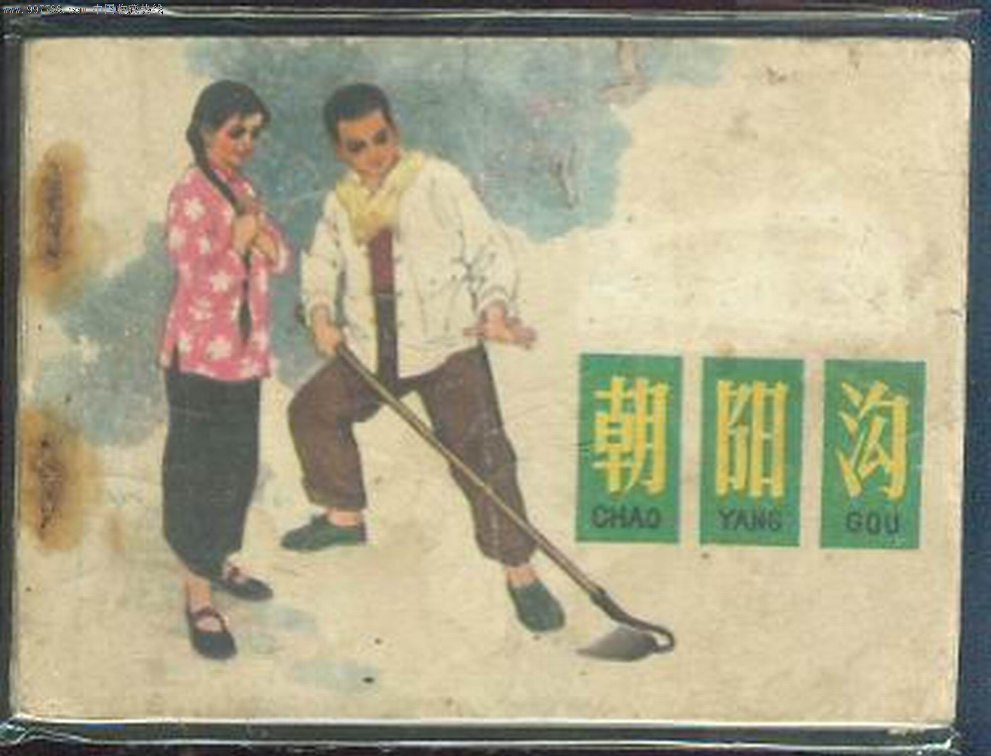 朝阳沟_连环画/小人书_第1张_七七八八旧家具收藏