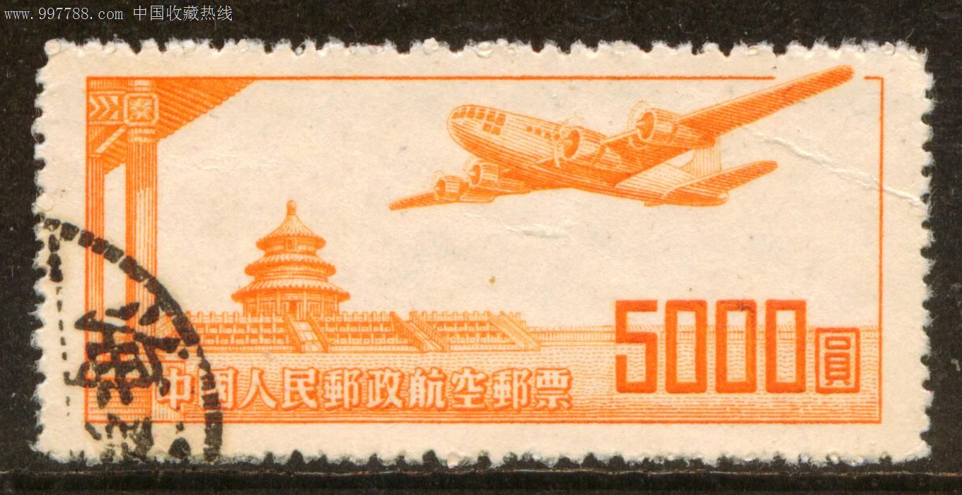 航1航空邮票5000元信销邮票实物如图