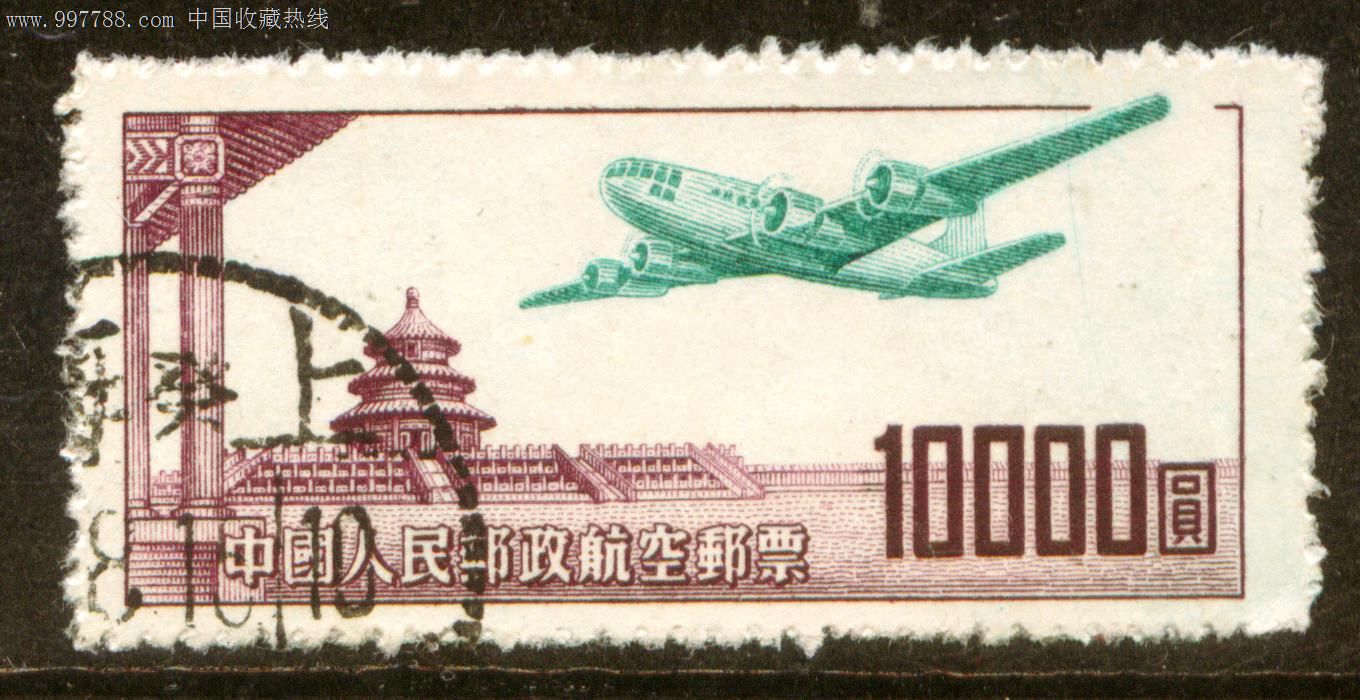 航1航空邮票10000元信销邮票上品