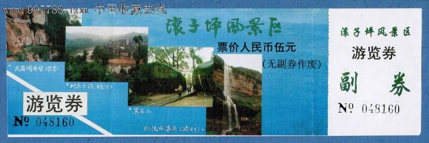 滚子坪风景区[有两处折痕,其他门票,旅游景点门票,a门票,入口票,产地