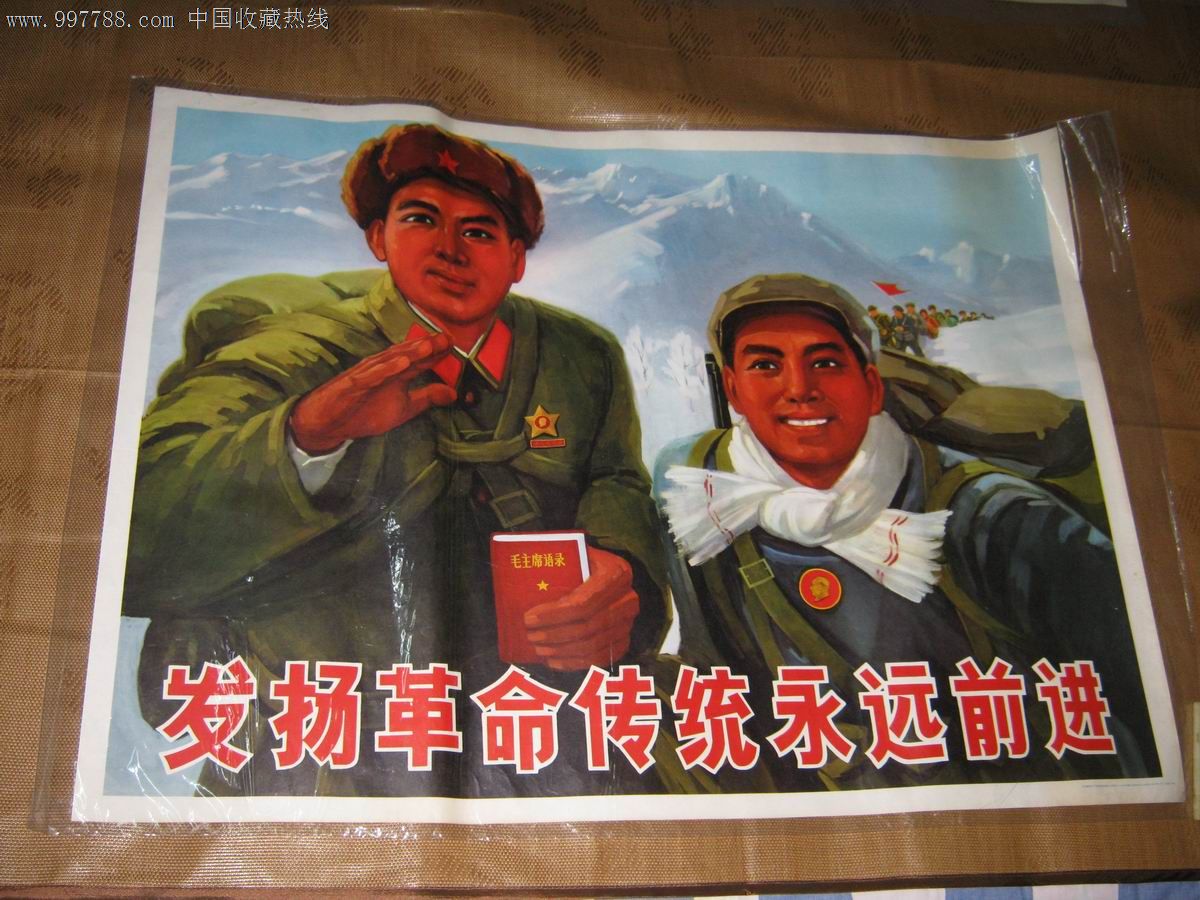 发扬革命传统永远前进(全开,9.5品)_价格元_第1张_中国收藏热线