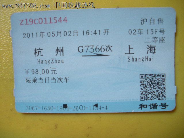 杭州---上海、G7366-价格:3元-se13356917-火