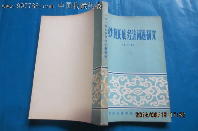 中国少数民族经济问题研究(论文集)_其他文字
