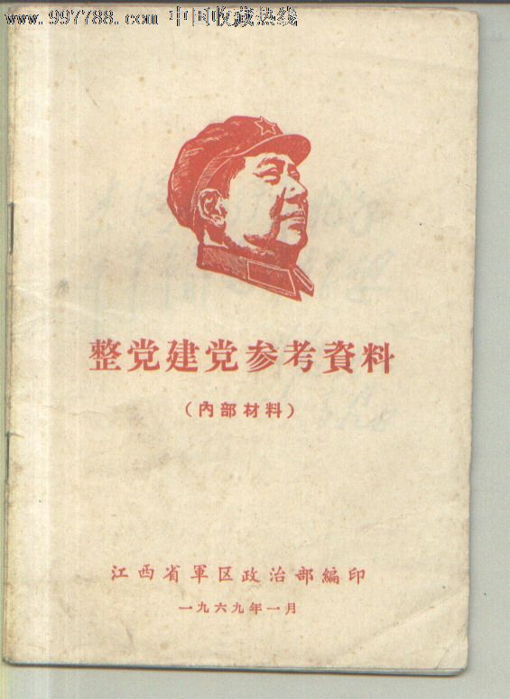 1969年语录林提整党建党参考资料——海军李作鹏,张秀川讲话