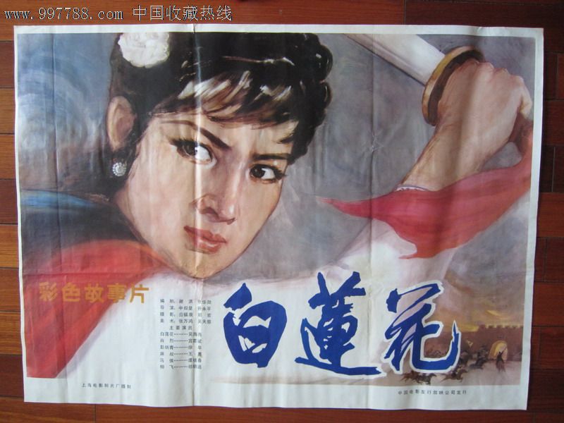 白莲花_电影海报_皇城旧事