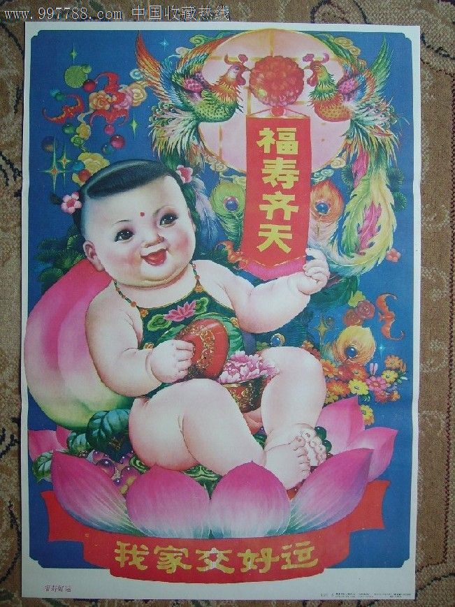 福寿好运,年画/宣传画,绘画稿印刷,年画,其他画法,九十年代(20世纪)