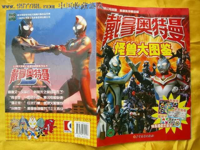 戴拿奥特曼怪兽大图鉴-价格:10元-se13381051