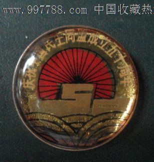 庆祝中国民主同盟成立五十周年