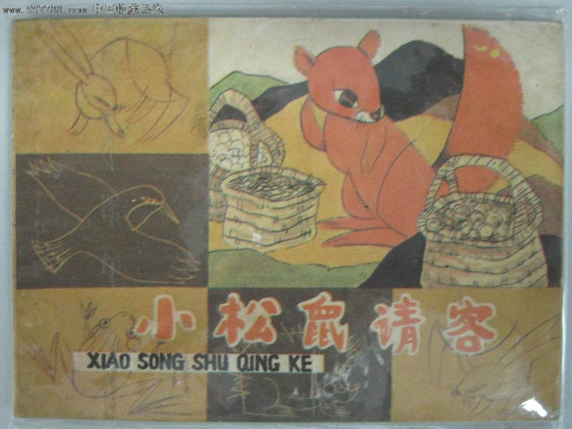 知识童话[小松鼠请客]大缺本