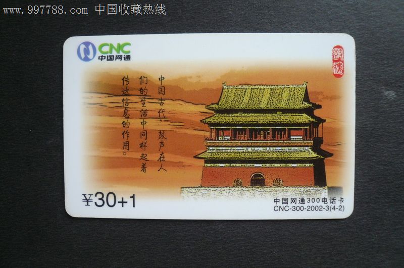 中国网通300电话卡--鼓楼-IP卡\/密码卡--se13384201-零售-七七八八集卡网