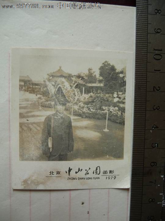 79年北京中山公园留恋_老照片_湘黔藏苑【中国收藏