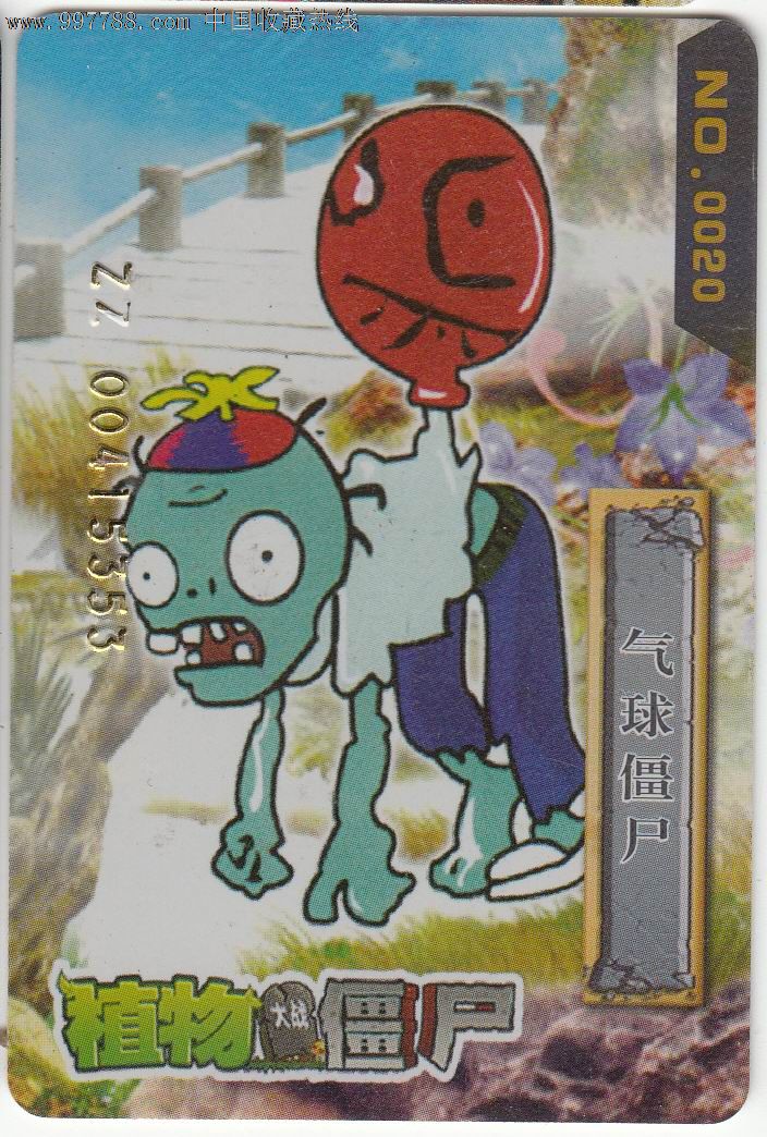 【植物大战僵尸】气球僵尸-价格:2元-se13388632-游戏卡\/点卡-零售-中国收藏热线