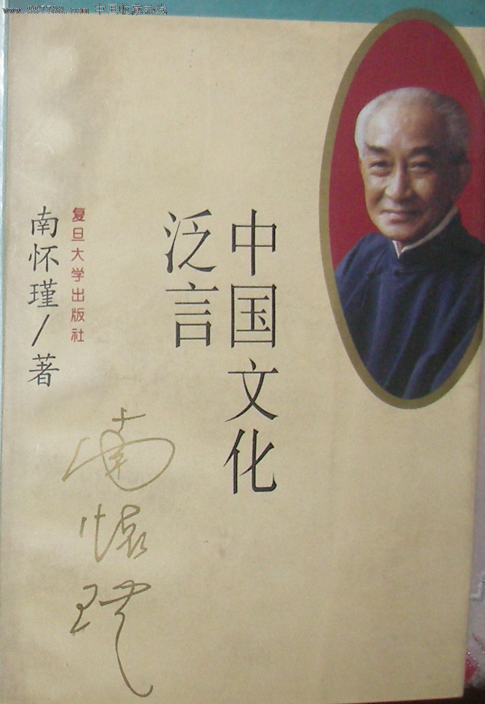 中国文化泛言.南怀瑾