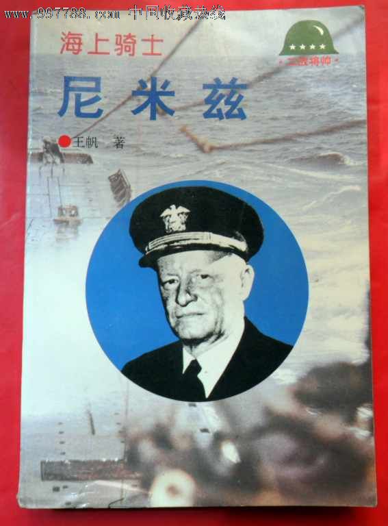 海上骑士尼米兹,小说/传记,人物传记,九十年代(20世纪),32开,页码不详