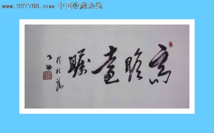 高瞻远瞩,书法原作,毛笔书法原作,21世纪初,横幅,行书,其他尺寸,宣纸