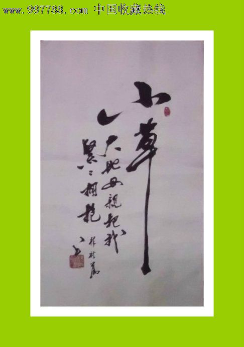 小草,书法原作,毛笔书法原作,21世纪初,条幅,行书,其他尺寸,宣纸_第1