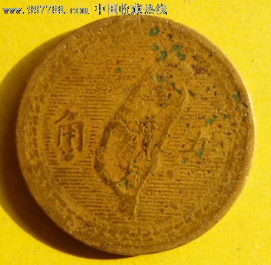 带台湾地图的中华民国四十三年五角黄铜币,蒋介石头像图片