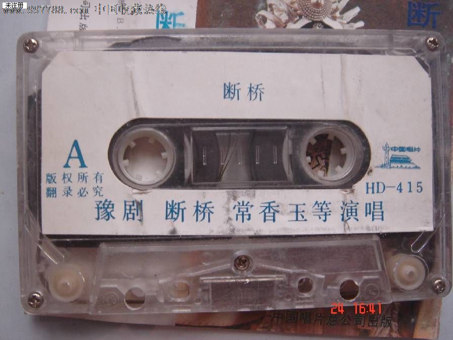 磁带:豫剧:断桥(常香玉)_磁带\/卡带_兰雅舍【中