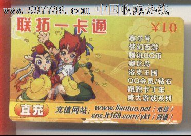 联拓一卡通,游戏卡\/点卡,游戏一卡通,21世纪初