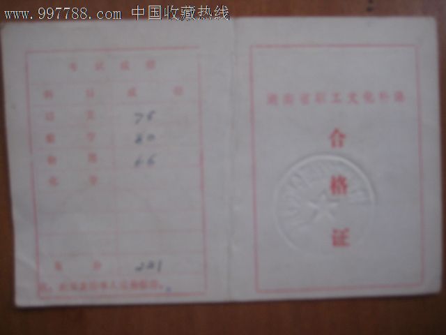 湖南省职工文化补课。合格证书-价格:5元-se1