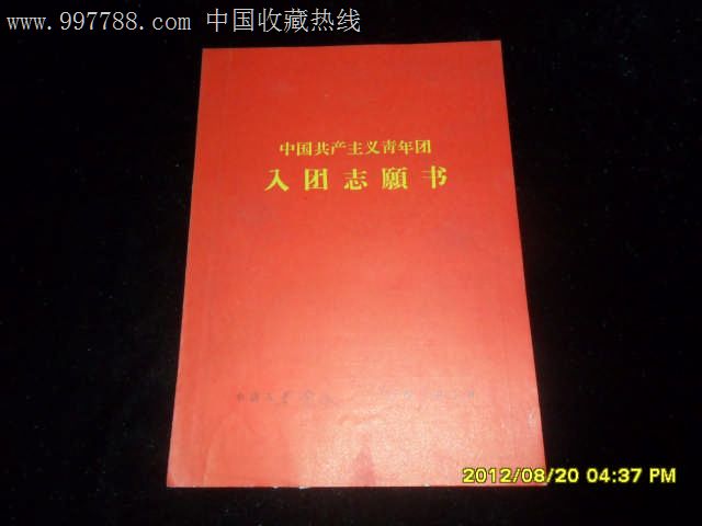 1973年马金水入团志愿书(带本人手写申请书)