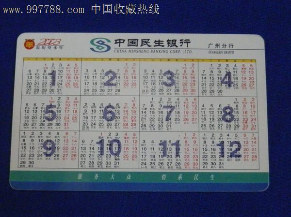 2003年民生银行年历卡