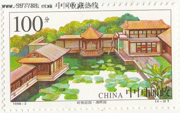 中国邮政100分—1998-2—清晖园